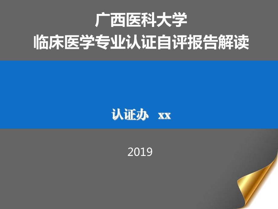 临床医学专业认证自评报告解读课件.pptx_第1页