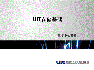 UIT存储基础培训课件.ppt