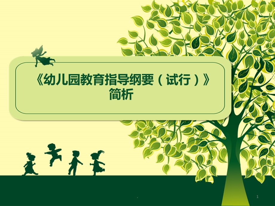 《幼儿园教育指导纲要(试行)》课件.ppt_第1页