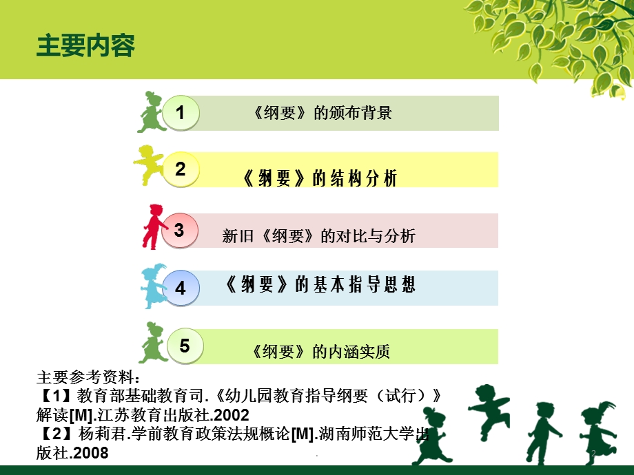 《幼儿园教育指导纲要(试行)》课件.ppt_第2页