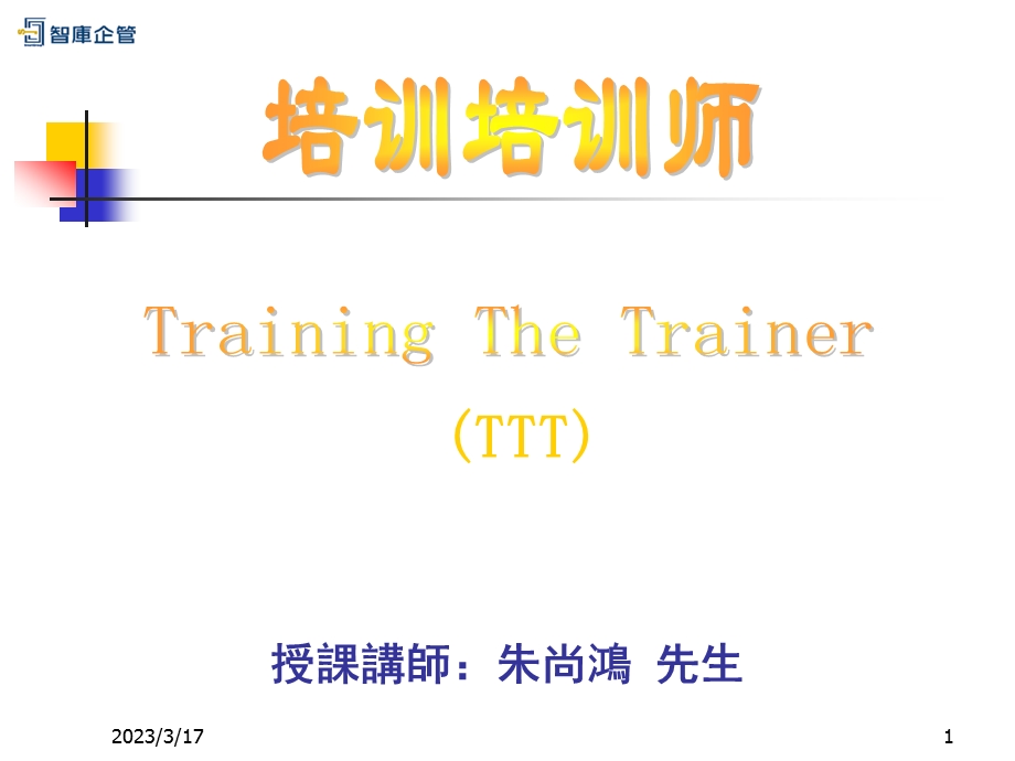 《TTT企业内部优秀讲师》--培训培训师ppt课件分析.ppt_第1页
