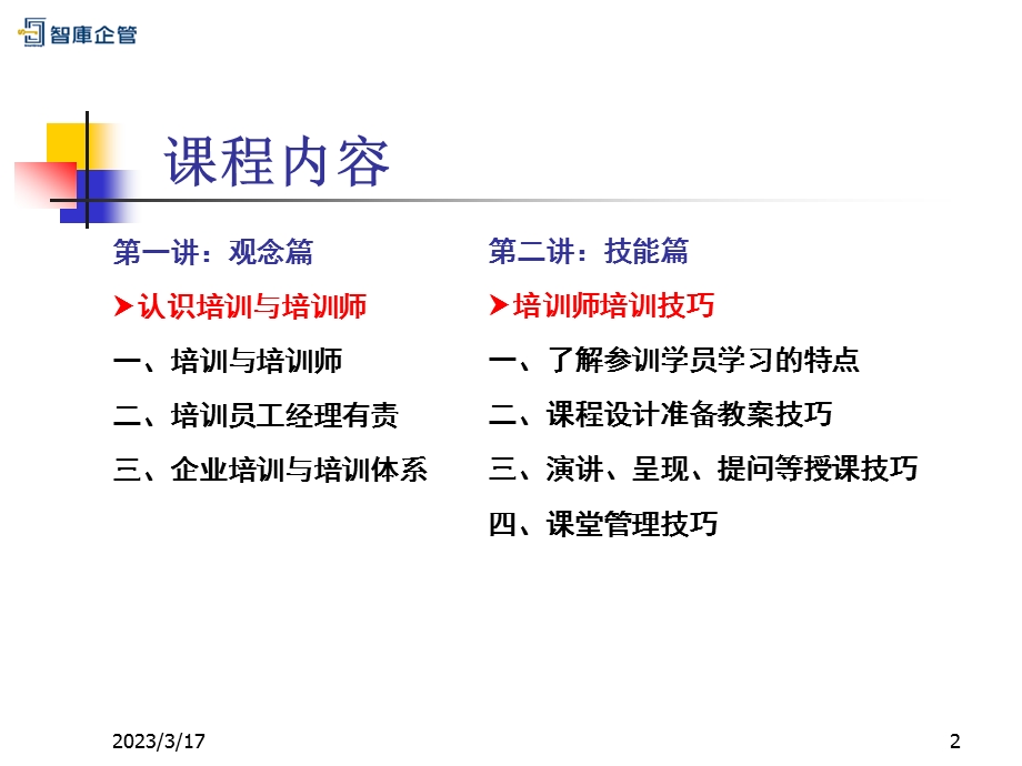 《TTT企业内部优秀讲师》--培训培训师ppt课件分析.ppt_第2页