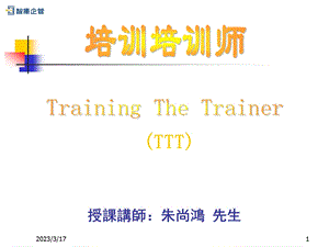 《TTT企业内部优秀讲师》--培训培训师ppt课件分析.ppt