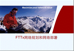 FTTx网络规划和网络部署课件.ppt