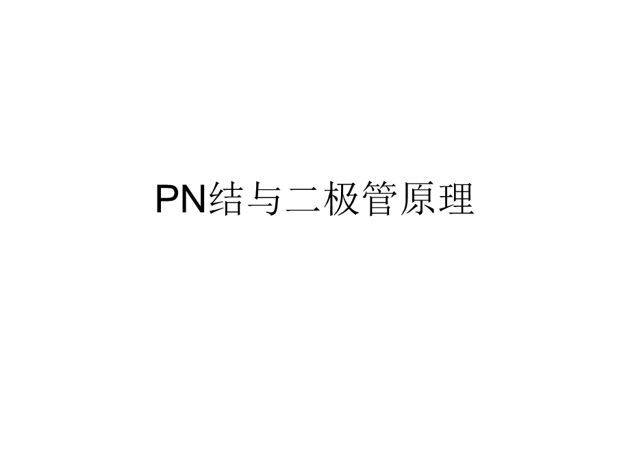 PN结与二极管原理课件.ppt_第1页