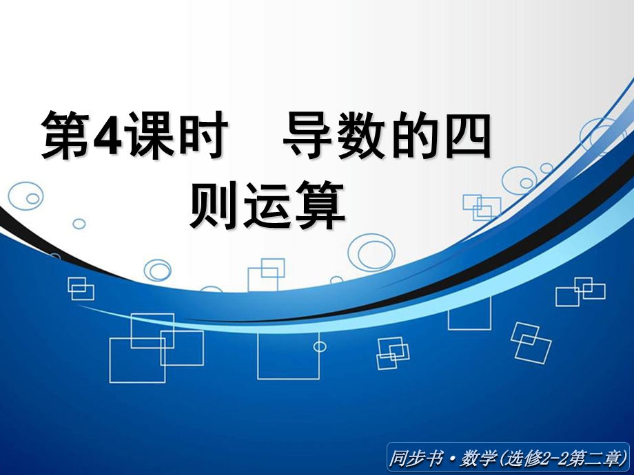 《导数的四则运算》课件.ppt_第1页