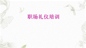 《职场礼仪培训》课件.ppt