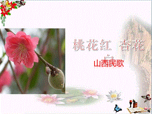 《桃花红杏花白》课件.pptx