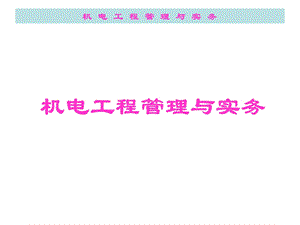 一级建造师机电工程管理与实务知识资料课件.ppt