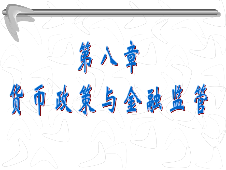 货币政策讲义课件.ppt_第1页