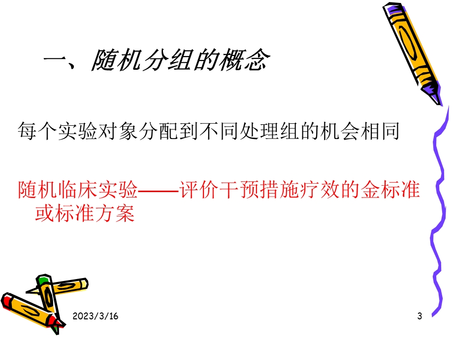 临床试验中随机分组的概述课件.ppt_第3页