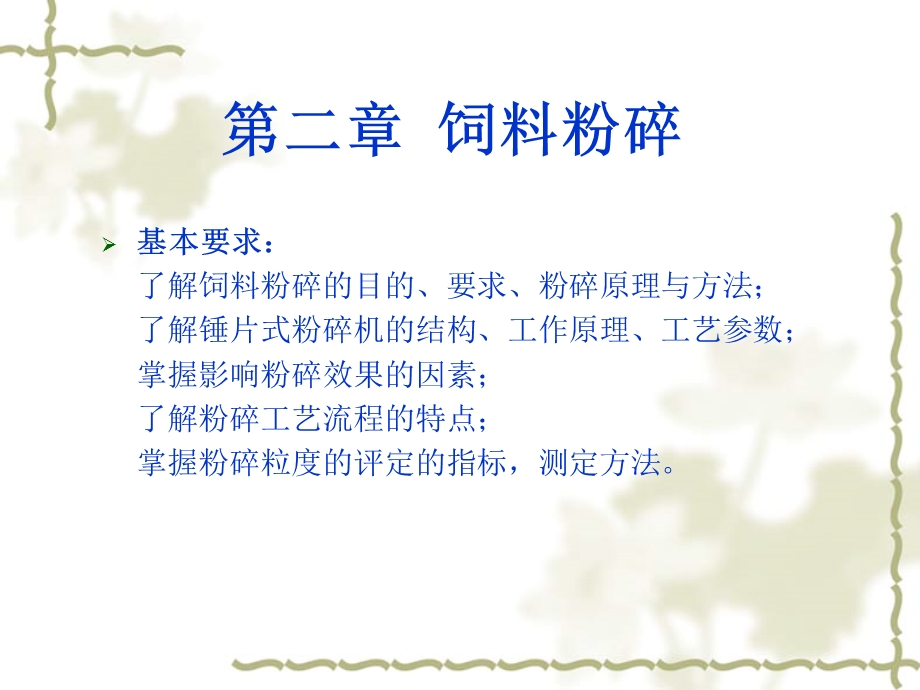 第二章饲料粉碎汇总课件.ppt_第1页