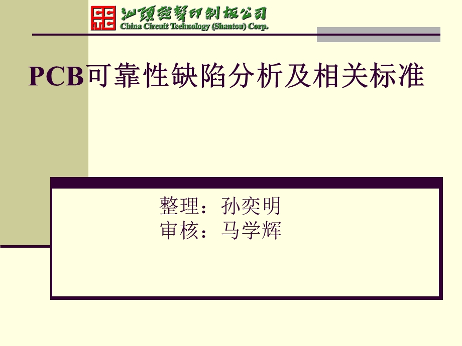 PCB分析及相关标准(精华)课件.ppt_第1页