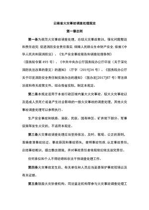 云南省火灾事故调查处理规定.docx