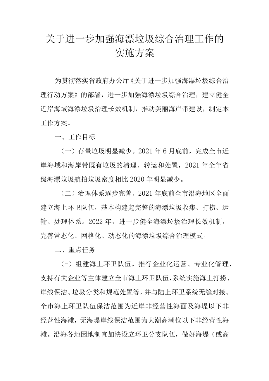 关于进一步加强海漂垃圾综合治理工作的实施方案.docx_第1页