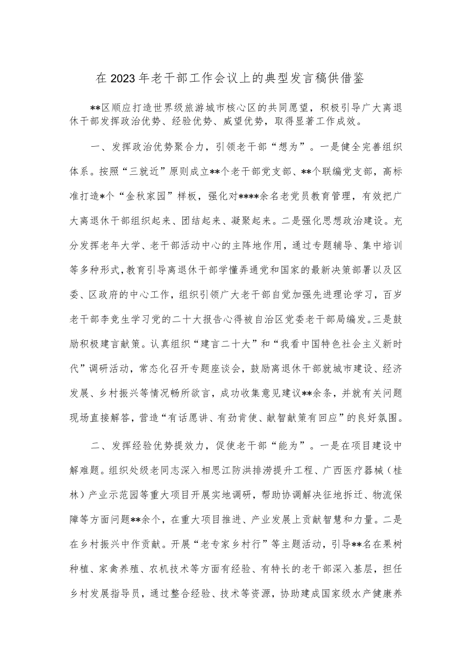 在2023年老干部工作会议上的典型发言稿供借鉴.docx_第1页