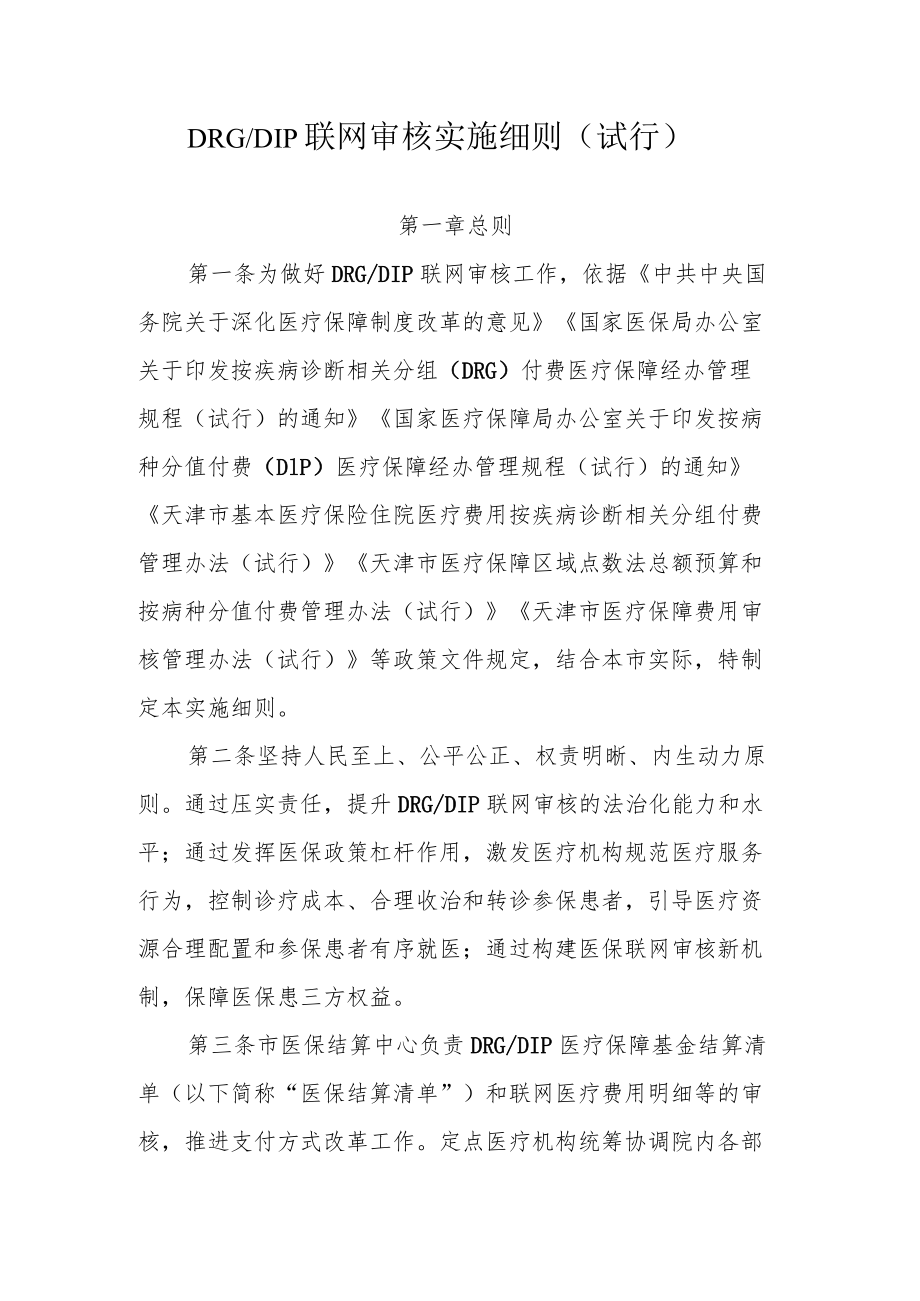 天津DRGDIP联网审核实施细则（试行）.docx_第1页