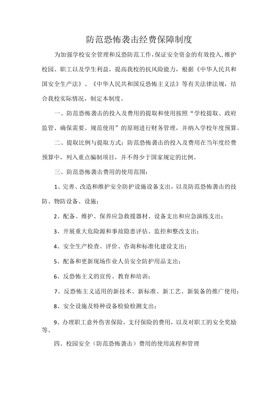 防范恐怖袭击经费保障制度.docx_第1页