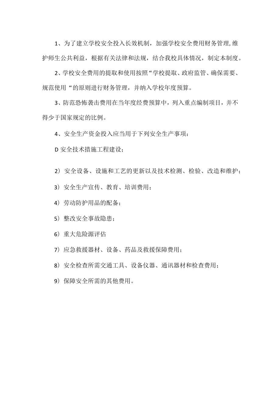 防范恐怖袭击经费保障制度.docx_第2页