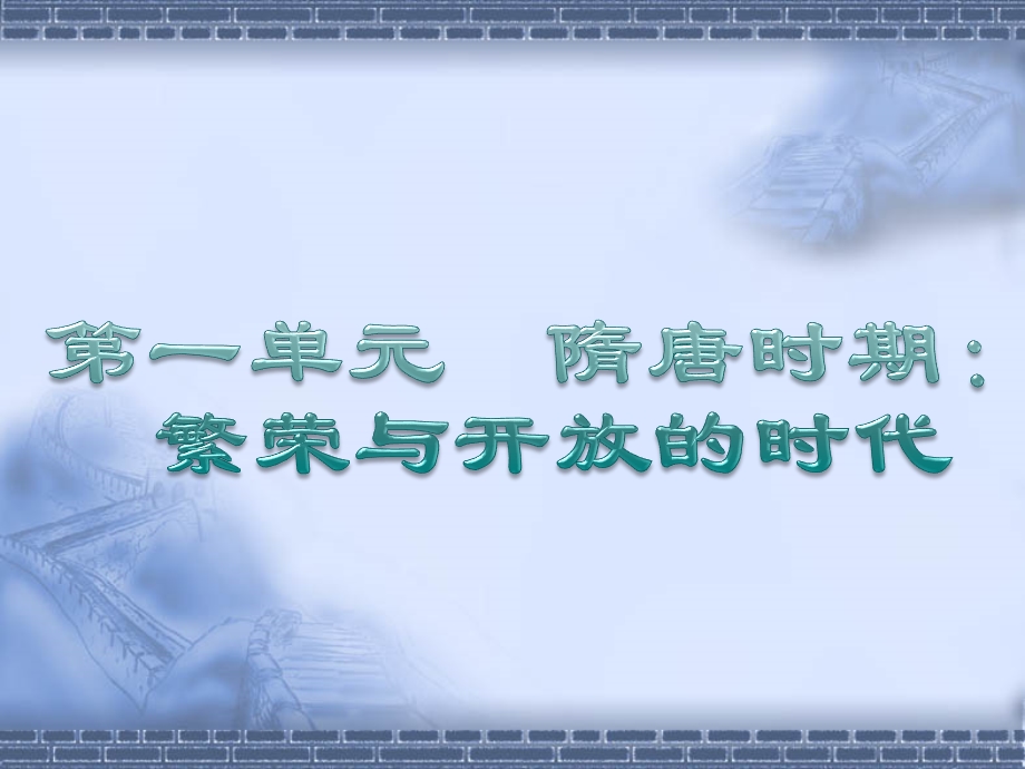 七年级历史下册第一单元复习课件.ppt_第1页