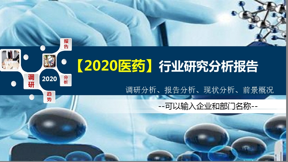 2020医药行业研究分析报告课件.pptx_第1页