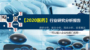 2020医药行业研究分析报告课件.pptx