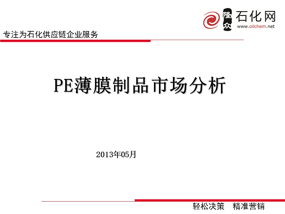 PE薄膜制品市场分析课件.ppt_第1页