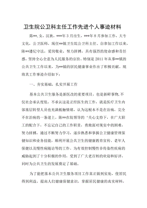 卫生院公卫科主任工作先进个人事迹材料.docx