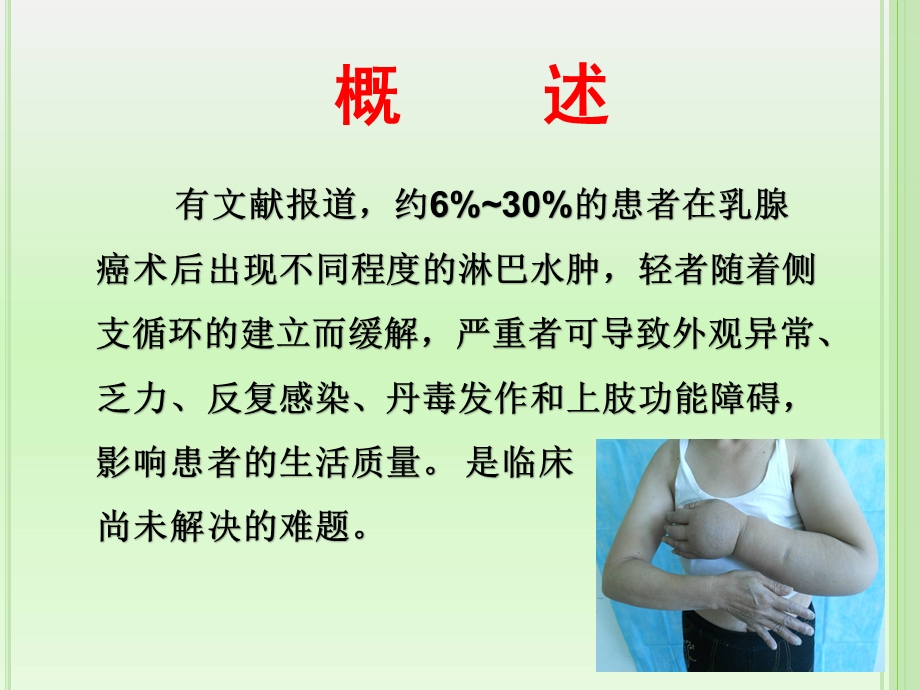 乳腺癌淋巴水肿-的预防和治疗课件.ppt_第3页