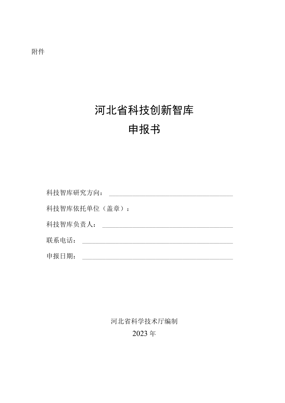 河北省科技创新智库申报书.docx_第1页