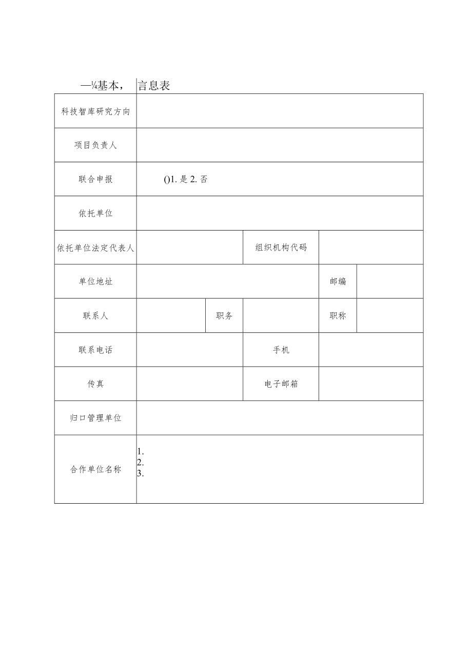 河北省科技创新智库申报书.docx_第2页