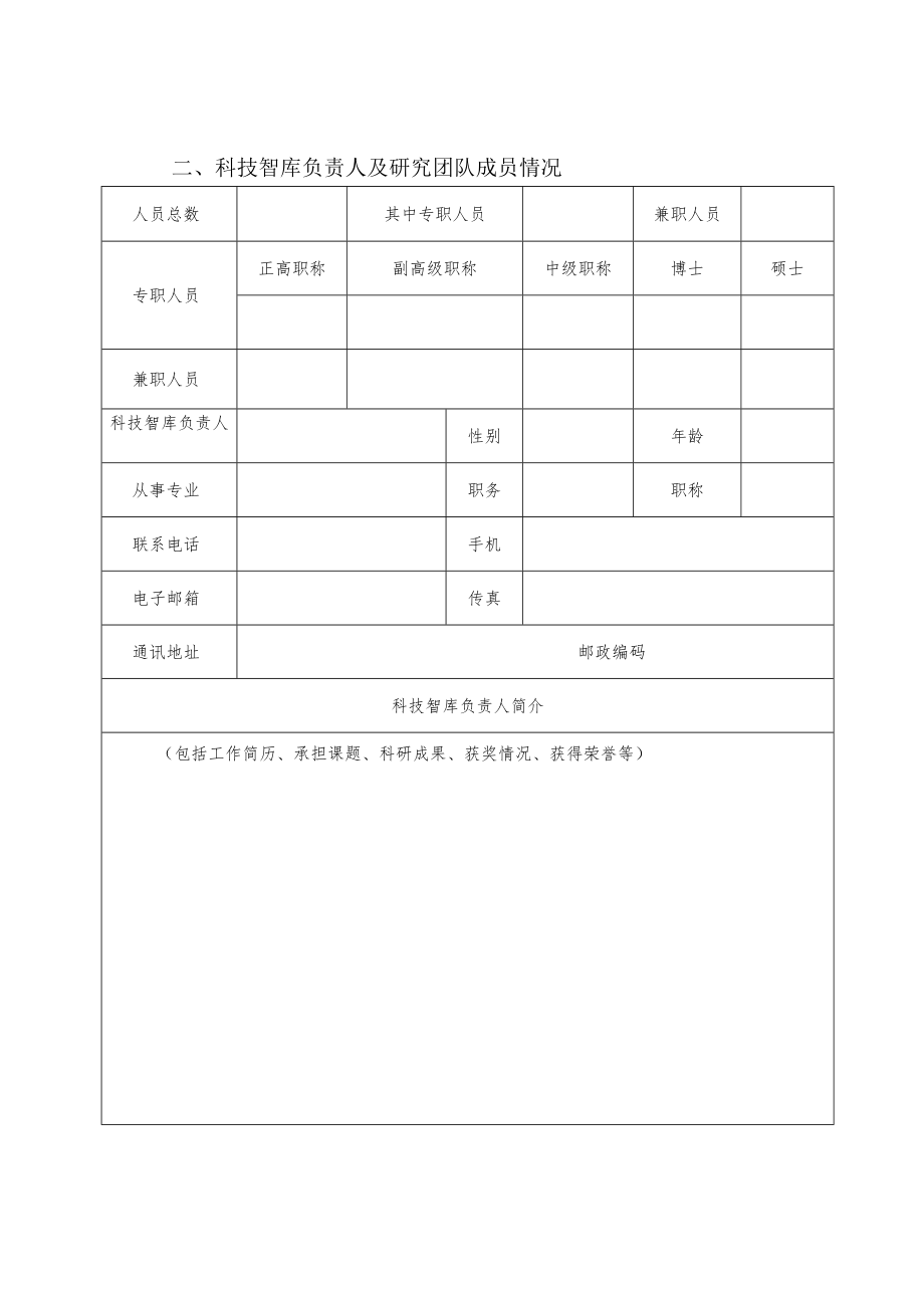 河北省科技创新智库申报书.docx_第3页