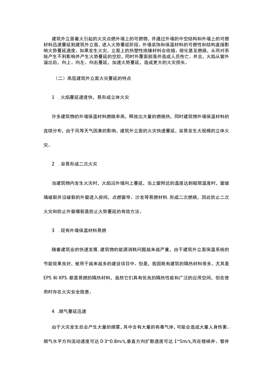 高层建筑外立面消防安全问题设计策略浅析.docx_第2页