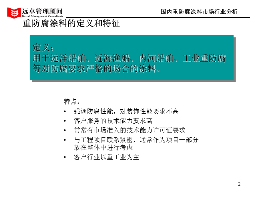 国内重防腐涂料市场行业分析课件.ppt_第2页