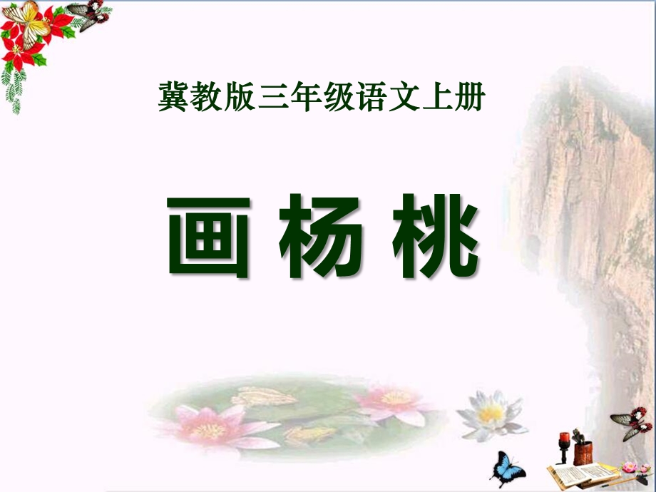 《画杨桃》课件.ppt_第1页