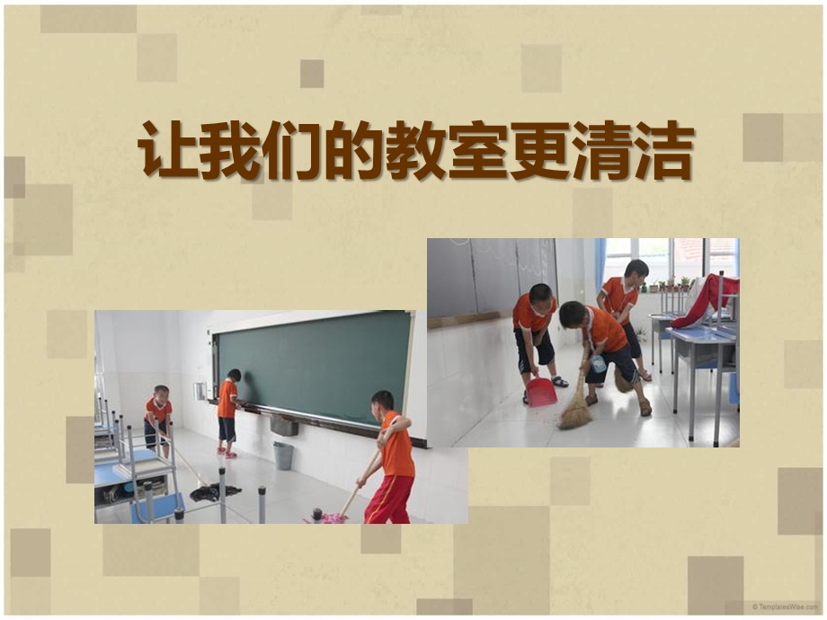 《让我们的教室更清洁》我在集体中成长优秀ppt课件.ppt_第1页