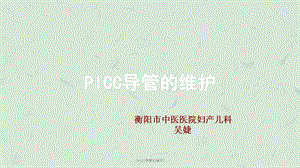 《PICC导管的维护》ppt课件.ppt