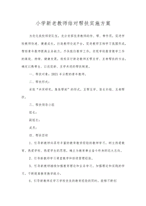 小学新老教师结对帮扶实施方案.docx