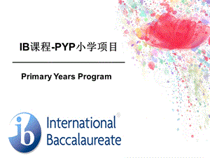 IB课程-PYP小学项目上课讲义课件.ppt