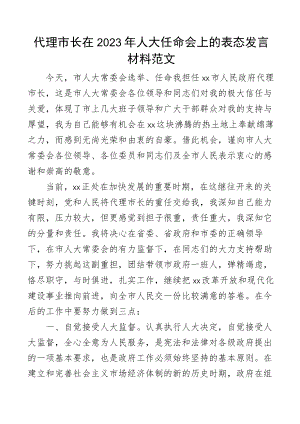 代理市长在2023年人大任命会上的表态发言材料范文.docx