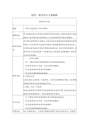 网上交流信息——电子邮件 教学设计.docx