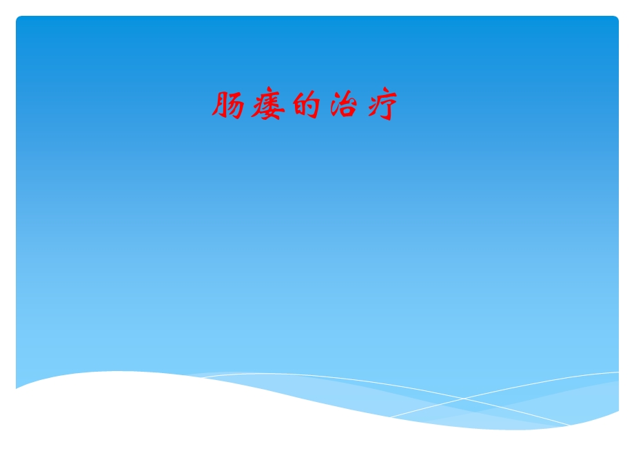 肠瘘治疗课件.ppt_第1页