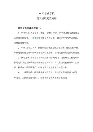 XX市农业学校期末成绩复查流程.docx