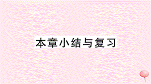 七年级数学上册第4章直线与角小结与复习习题ppt课件新版沪科版.ppt