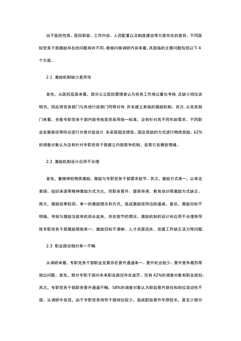 浅析公立医院党务干部激励机制.docx_第2页