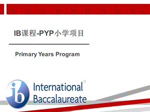 IB课程PYP小学项目课件.ppt