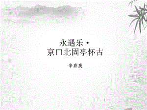 《永遇乐·京口北固亭怀古》课件.ppt