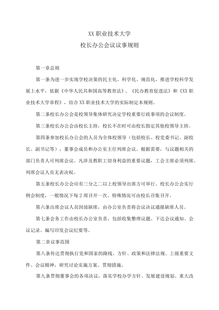 XX职业技术大学校长办公会议议事规则.docx_第1页