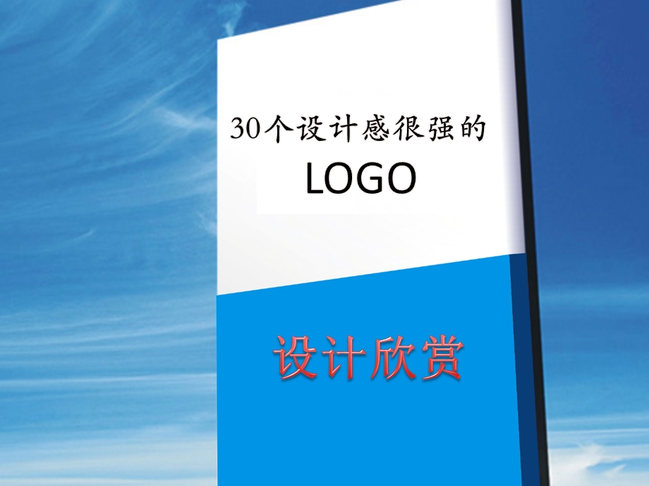 三十个设计感很强的LOGO设计欣赏课件.pptx_第1页