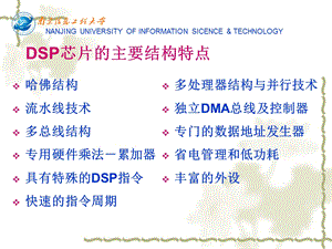 DSP芯片的主要结构特点课件.ppt